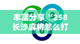 丰富分享“258长沙麻将怎么打才会赢”开挂辅助脚本+详细开挂