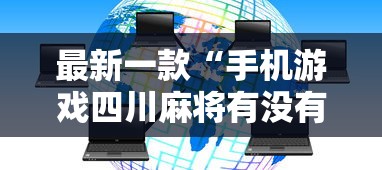 最新一款“手机游戏四川麻将有没有挂”揭秘透视辅助万能挂