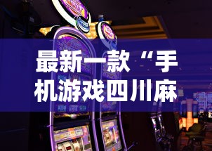 最新一款“手机游戏四川麻将有没有挂	”揭秘透视辅助万能挂