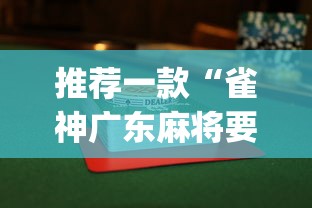 【玩家新攻略】“雀神麻将外卦神器安装教程”作弊挂(辅助外挂+