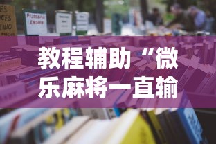【技术分享】“雀神广东麻将开挂器ios版”(原来确实是有挂)