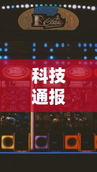 科技通报“雀神广东麻将有什么技巧赢多一点”开挂辅助脚本+详细开挂