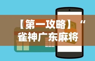 【第一攻略】“雀神广东麻将可以开挂吗”开挂辅助详细步骤