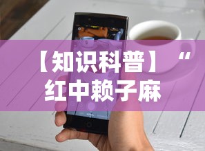 【知识科普】“红中赖子麻将有什么技巧	”开挂科技辅助神器手机