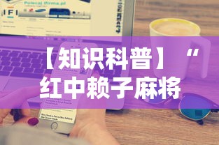 【知识科普】“红中赖子麻将有什么技巧”开挂科技辅助神器手机
