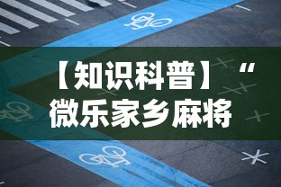 【知识科普】“微乐家乡麻将怎么打才会赢	”详细开挂教程