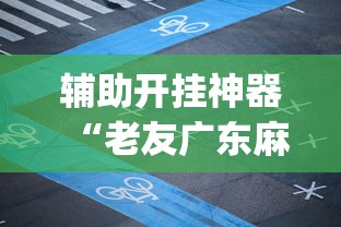 【出现一款新型】“微乐天津麻将能不能开挂”通用版下载教程