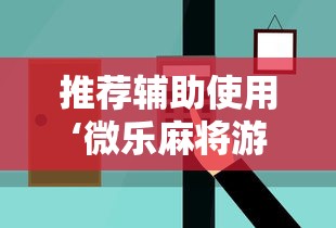 推荐辅助使用‘微乐麻将游戏可以开挂吗”能不能开挂!