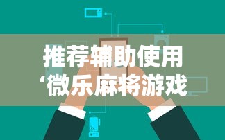强力推荐“河南微乐麻将有挂吗”-必赢神器安装