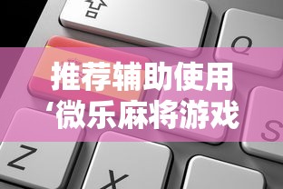 【玩家新攻略】“雀神麻将外卦神器安装教程”作弊挂(辅助外挂+