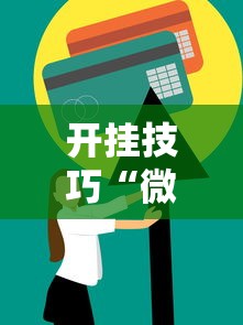 开挂技巧“微乐麻将一直输怎么回事”开挂方法