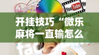 开挂技巧“微乐麻将一直输怎么回事	”开挂方法