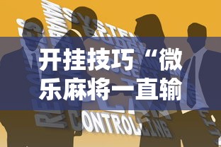 两分钟了解微乐河南麻将怎么提高胜率”详细分享装挂步骤教程