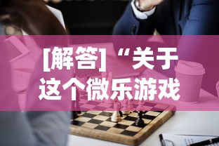 两分钟了解微乐河南麻将怎么提高胜率	”详细分享装挂步骤教程