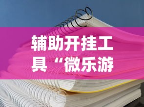 专家分析“258长沙麻将的诀窍”揭秘透视辅助万能挂用法