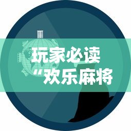 重大通报“微乐四川麻将外卦神器下载微信小程序”(助赢详细开挂教程)