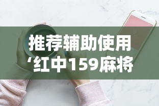 辅助开挂工具“欢乐麻将能开挂吗	”揭秘透视辅助万能挂用法