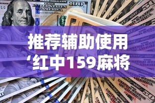 推荐辅助使用‘红中159麻将有技巧吗	”详细分享装挂步骤