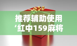 推荐辅助使用‘红中159麻将有技巧吗”详细分享装挂步骤