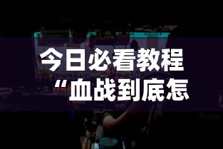 今日必看教程“血战到底怎样打才能赢”详细分享装挂步骤教程