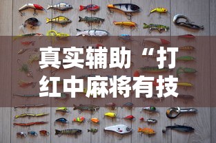真实辅助“打红中麻将有技巧吗”详细开挂玩法