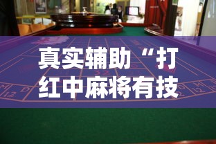 今日重磅消息“聚乐麻将有挂吗是真的吗”开挂辅助脚本+详细开挂