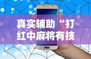 真实辅助“打红中麻将有技巧吗”详细开挂玩法