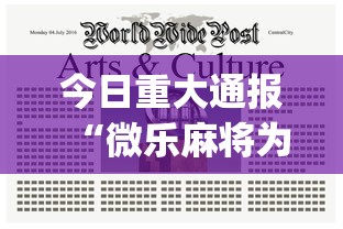 今日重大通报“微乐麻将为什么总是输”开挂(透视)辅助教程