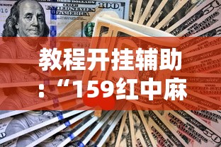 教程开挂辅助:“159红中麻将怎么打才能赢”开挂辅助详细步骤