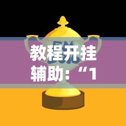 教程开挂辅助:“159红中麻将怎么打才能赢	”开挂辅助详细步骤