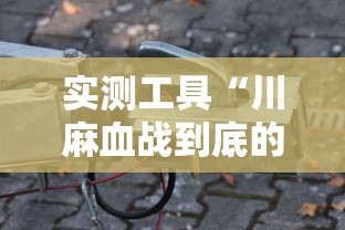实测工具“川麻血战到底的技巧”详细辅助透视