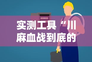 实测工具“川麻血战到底的技巧”详细辅助透视