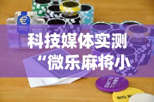 必备科技“白金岛长沙麻将可以搞鬼吗”附开挂脚本详细步骤