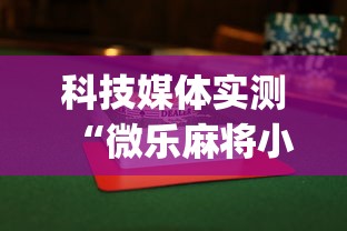 科技媒体实测“微乐麻将小程序怎么能赢”(曝光透视必备猫腻)
