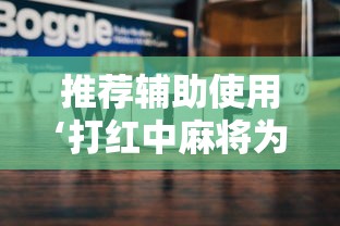 推荐辅助使用‘打红中麻将为什么老是输	”附透视挂详细教程