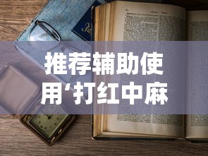 推荐辅助使用‘打红中麻将为什么老是输	”附透视挂详细教程