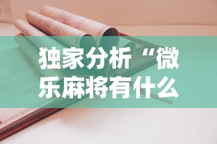 独家分析“微乐麻将有什么诀窍	”详细开挂教程