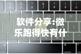 软件分享:微乐跑得快有什么技巧”详细开挂教程