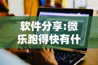 软件分享:微乐跑得快有什么技巧	”详细开挂教程
