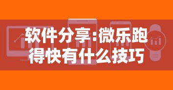 软件分享:微乐跑得快有什么技巧	”详细开挂教程