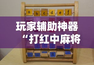 玩家辅助神器“打红中麻将老是输教你五招	”开挂辅助详细步骤