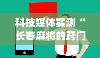 科技媒体实测“长春麻将的窍门”(原来确实是有挂) 