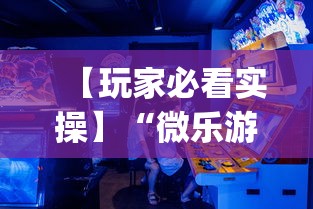 【玩家必看实操】“微乐游戏开挂是真的吗”作弊(透视)透视辅助