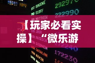 【玩家必看实操】“微乐游戏开挂是真的吗”作弊(透视)透视辅助