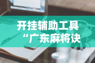 五分钟了解"微乐龙江麻将有没有挂”开挂(透视)辅助教程