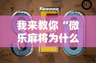 我来教你“微乐麻将为什么天天输”通用版下载教程！