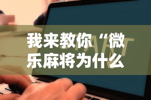 我来教你“微乐麻将为什么天天输”通用版下载教程！