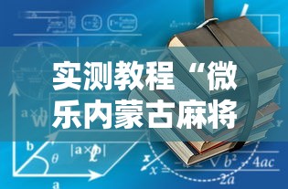 实测教程“微乐内蒙古麻将一直输的原因	”-原来有挂