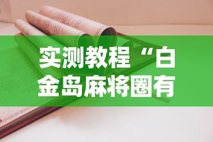 实测教程“白金岛麻将圈有规律技巧”原来有神器下载