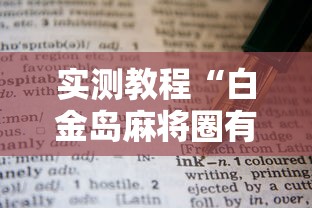 [教程经验]“广东麻将如何打骰子”开挂辅助详细步骤